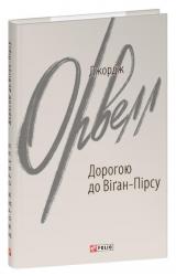 купити: Книга Дорогою до Віґан-Пірсу