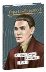 купити: Книга Отаман Хмара. Спогади. Есеї