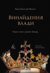 купити: Книга Винайдення влади. Королі, папи і розквіт Заходу