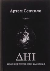 купить: Книга Дні. Щоденник другої осені 24.02.2022