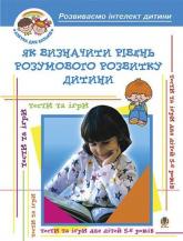 купити: Книга Як визначити рівень розумового розвитку дитини? Діагностика готовності дітей до навчання у школі