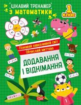 купити: Книга Цікавий тренажер. Додавання, віднімання. 1 клас