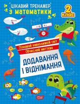 купити: Книга Цікавий тренажер. Додавання, віднімання. 2 клас