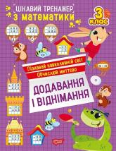 купити: Книга Цікавий тренажер. Додавання, віднімання. 3 клас