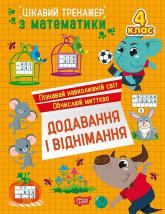 купити: Книга Цікавий тренажер. Додавання, віднімання. 4 клас