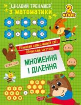 купити: Книга Цікавий тренажер. Множення, ділення. 2 клас