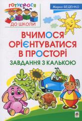 купити: Книга Вчимося орієнтуватися в просторі. Завдання з калькою