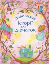 купити: Книга Дивовижні історії для дівчаток