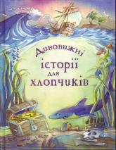 купить: Книга Дивовижні історії для хлопчиків