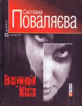 купить: Книга Ексгумацiя мiста