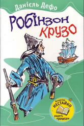 купить: Книга Робінзон Крузо