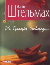 buy: Book P.S. Григорія Сковороди