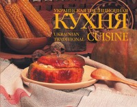 купить: Книга Украинская традиционная кухня. Ukrainian Traditional Cuisine