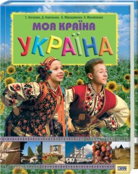 buy: Book Моя країна Україна