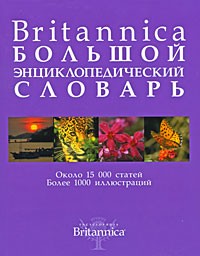 купить: Книга Britannica. Большой энциклопедический словарь