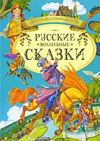 купить: Книга Русские волшебные сказки