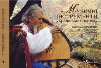 купить: Книга Музичні інструменти українського народу. Musical Instruments of the Ukrainian People
