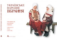 купить: Книга Українське народне вбрання. Ukrainian Folk Costume