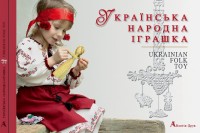 купить: Книга Українська народна іграшка. Ukrainian Folk Toy