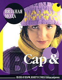 купить: Книга Cap & Bag. Шапка и шарф, жакет и сумка. Спицы и крючок