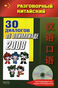 купить: Книга 30 диалогов об Олимпиаде-2008 (+ CD)
