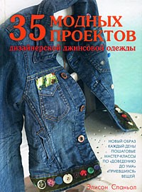 купить: Книга 35 модных проектов дизайнерской джинсовой одежды