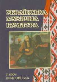 купить: Книга Українська музична культура