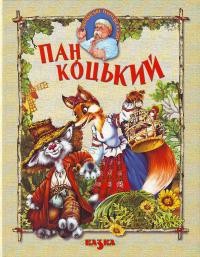 buy: Book Пан Коцький. Українські народні казки