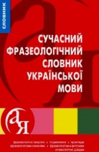 buy: Dictionary Сучасний фразеологiчний словник української мови
