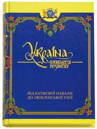 buy: Book Україна. Хронологія розвитку від Батиєвої навали до Люблінської унії