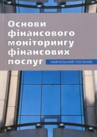 купить: Книга Основи фінансового моніторингу фінансових послуг