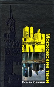 купить: Книга Московские тени