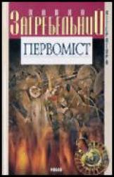 buy: Book Первомiст