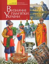 купить: Книга Визначні пам'ятки України