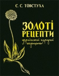 купить: Книга Золоті рецепти української народної медицини