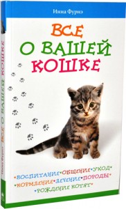 купить: Книга Все о вашей кошке. Воспитание, общение, уход, кормление, лечение, породы, рождение котят