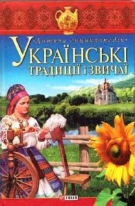 купить: Книга Українські традиції і звичаї