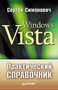 купить: Книга Практический справочник: Windows Vista