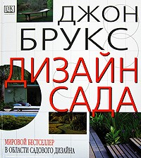 Джон брукс краткая энциклопедия садового дизайна скачать бесплатно