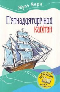 купити: Книга П'ятнадцятирічний капітан