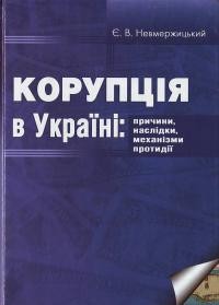 купить: Книга Корупція в Україні.