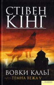 купити: Книга Вовки Кальї. Темна вежа V