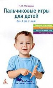 купить: Книга Пальчиковые игры для детей. От 3 до 7 лет
