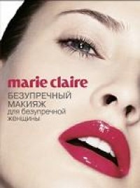 купить: Книга Marie Claire. Безупречный макияж для безупречной женщины