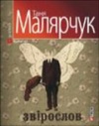 buy: Book Звірослов