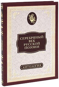 купить: Книга Серебряный век русской поэзии