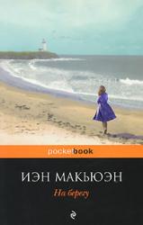 купить: Книга На берегу