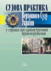 купити: Книга Судова практика Верховного Суду України у справах про адміністративні правопорушення