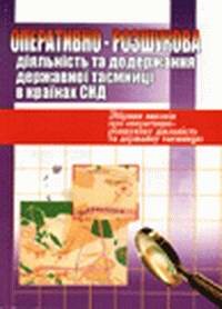 купить: Книга Оперативно-розшукова діяльність та додержання державної таємниці в Україні та країнах СНД.
