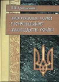 купить: Книга Заохочувальні норми у кримінальному законодавстві України